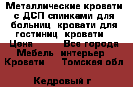 Металлические кровати с ДСП спинками для больниц, кровати для гостиниц, кровати  › Цена ­ 850 - Все города Мебель, интерьер » Кровати   . Томская обл.,Кедровый г.